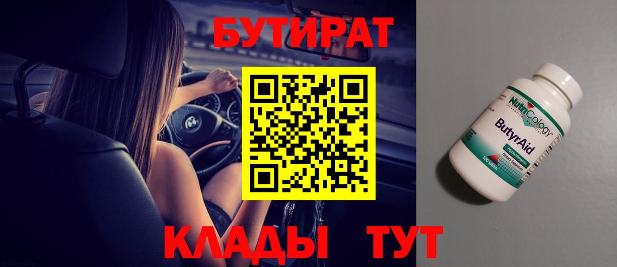 Бутират BDO 33%  Вход с VPN  Кисловодск 