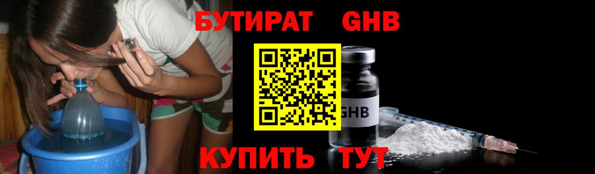 БУТИРАТ GHB Кисловодск