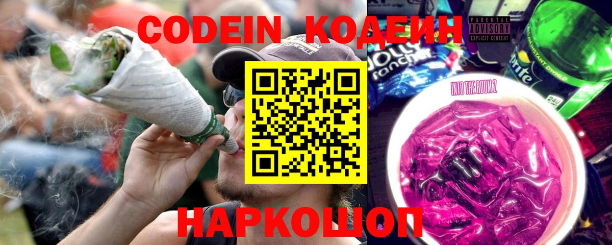 Кодеин напиток Lean (лин) Кисловодск